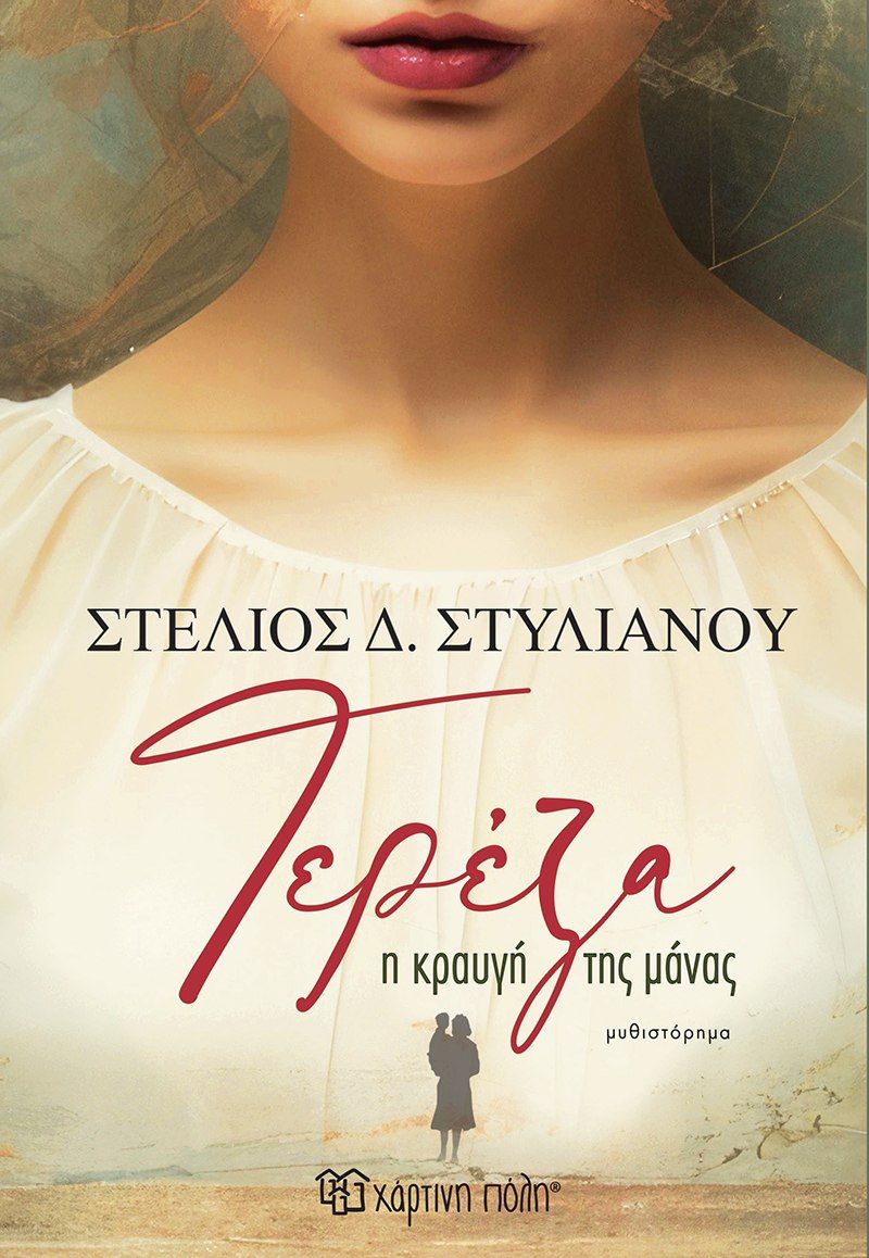 Τερέζα: Η κραυγή της μάνας